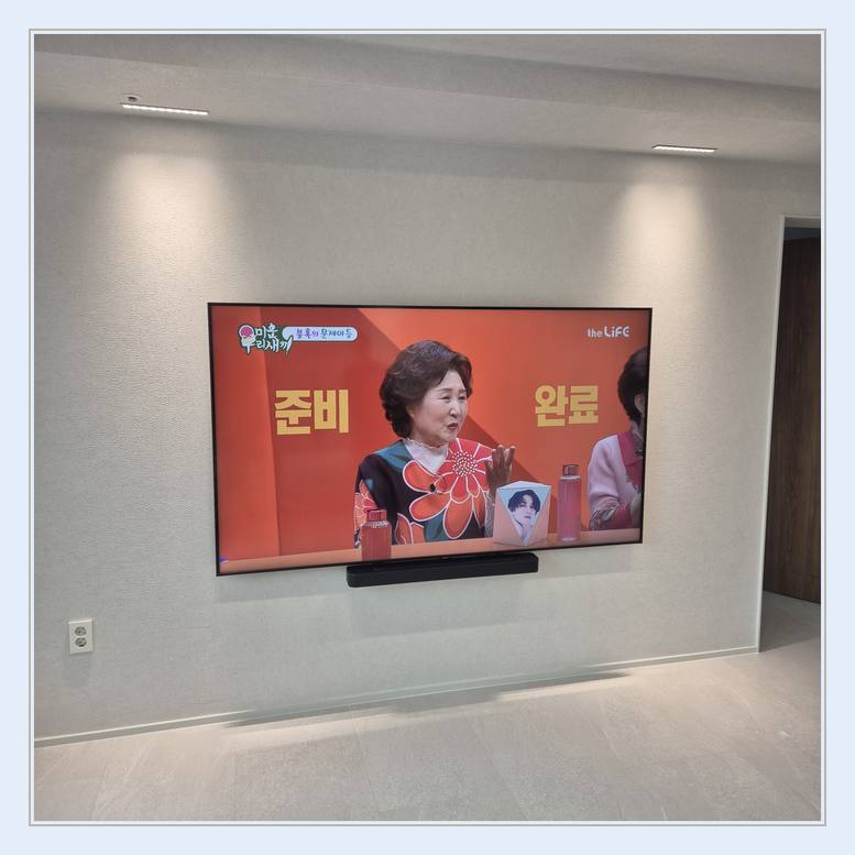 TV 벽걸이 설치 참고 - 밝은 실내 벽걸이 화면의 중심선